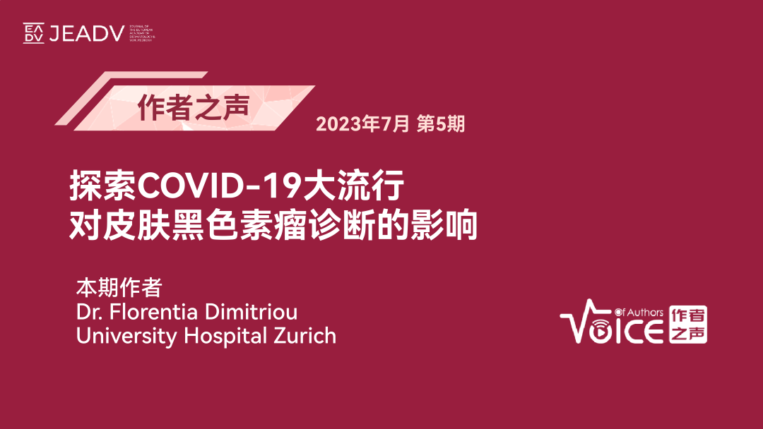 第5期 | 作者之声：探索COVID-19大流行对皮肤黑色素瘤诊断的影响 