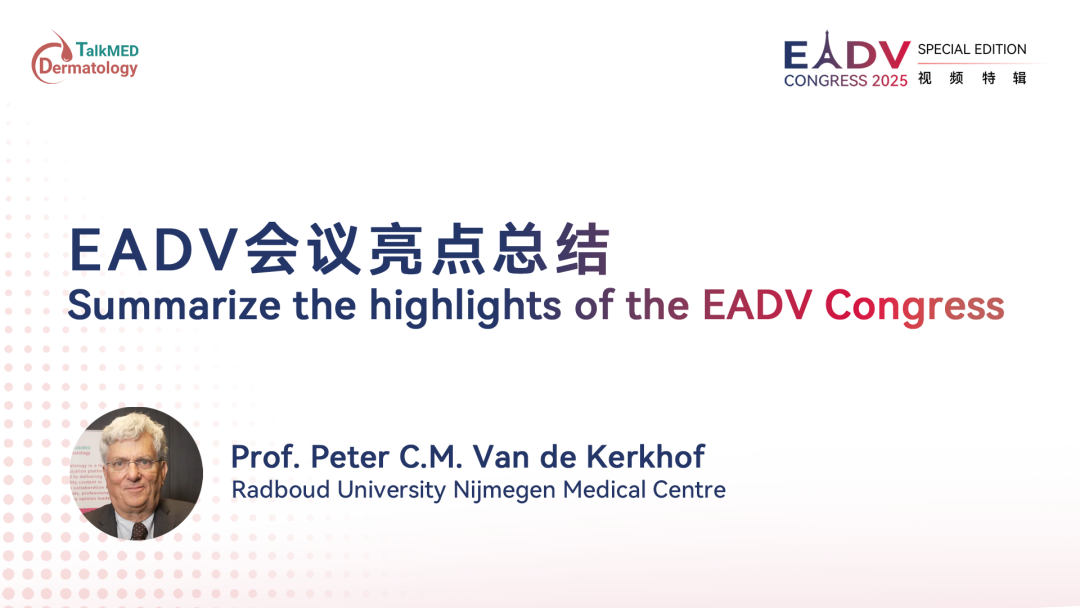 EADV 2025｜EADV会议亮点总结