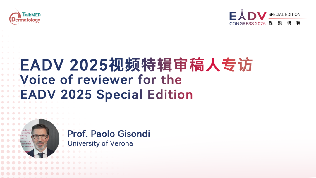 EADV 2025｜EADV 2025视频特辑审稿人专访