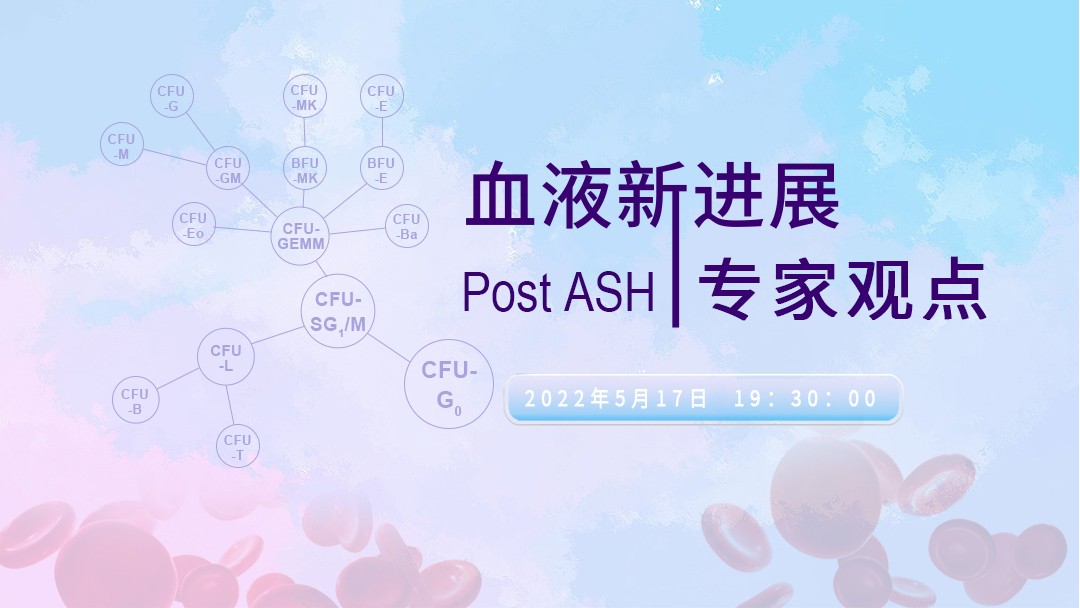血液新进展专家观点-post of ASH