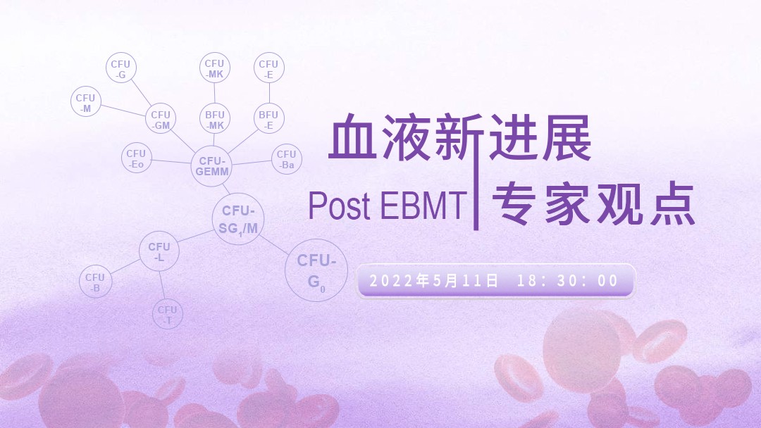 血液新进展专家观点-post of EBMT