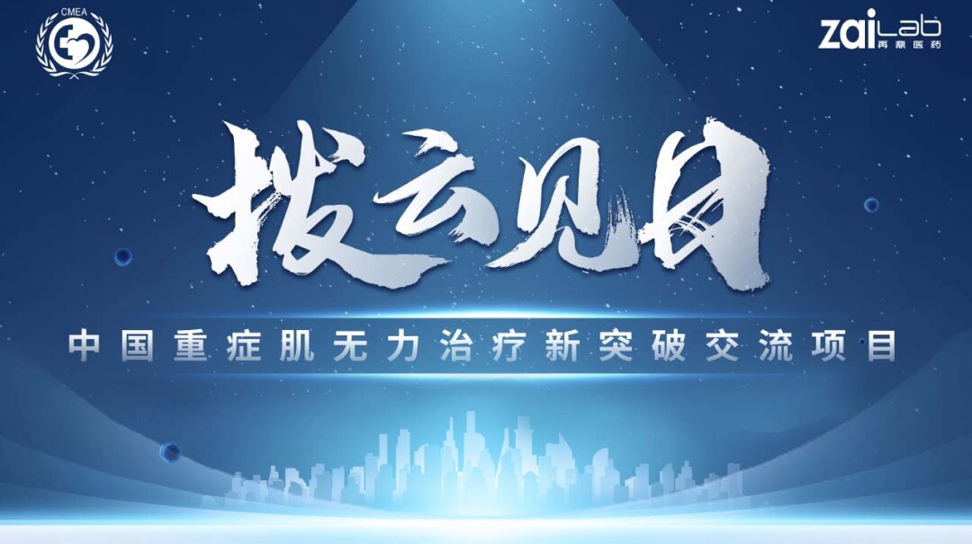 中国重症肌无力治疗新突破交流项目