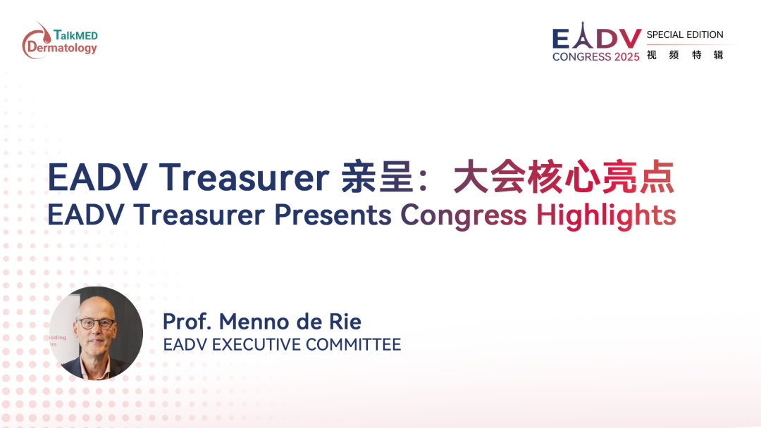 EADV 2025｜EADV Treasurer 亲呈：大会核心亮点