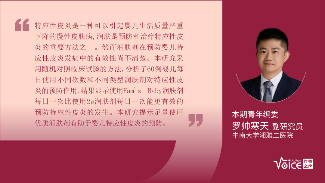 第18期 | 编委述评：每日一次Fam’s Baby润肤剂可有效预防婴儿特应性皮炎
