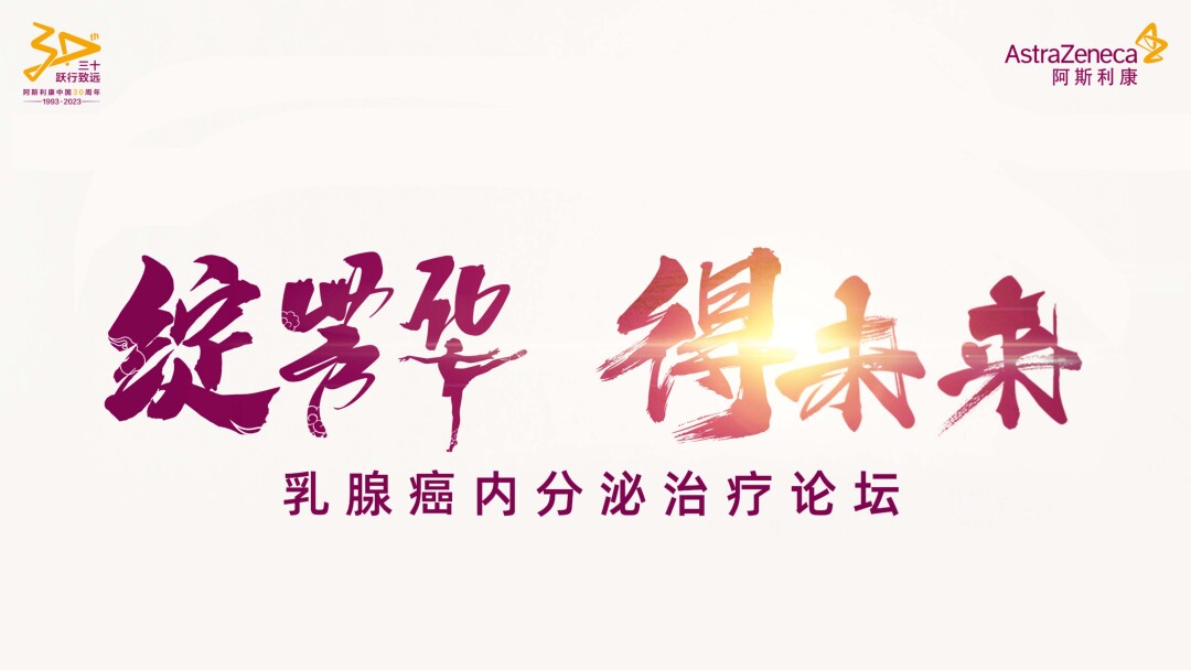 绽芳华，得未来-乳腺癌内分泌治疗论坛