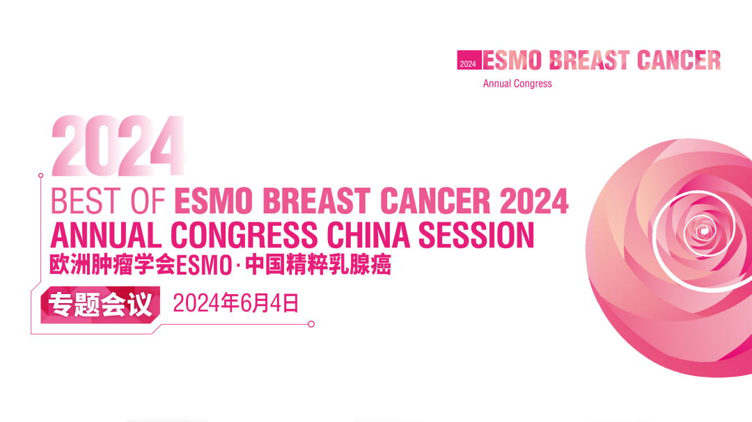 6.4欧洲肿瘤学会ESM0·中国精粹乳腺癌