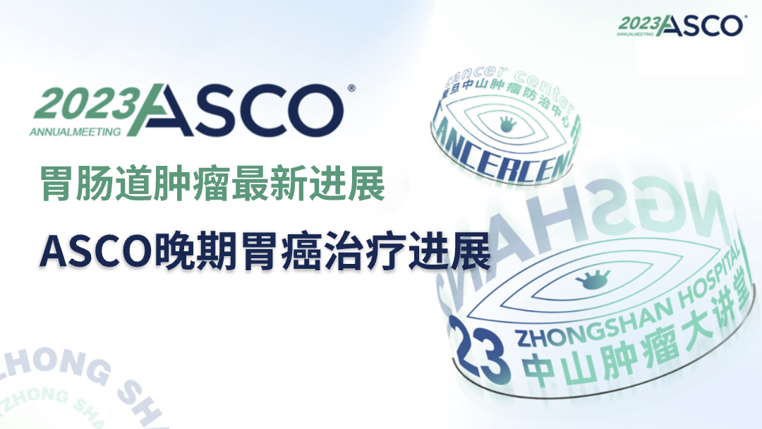ASCO晚期胃癌治疗进展