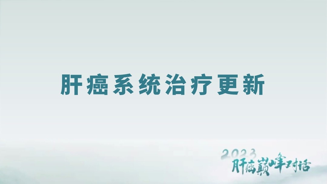 肝癌系统治疗更新
