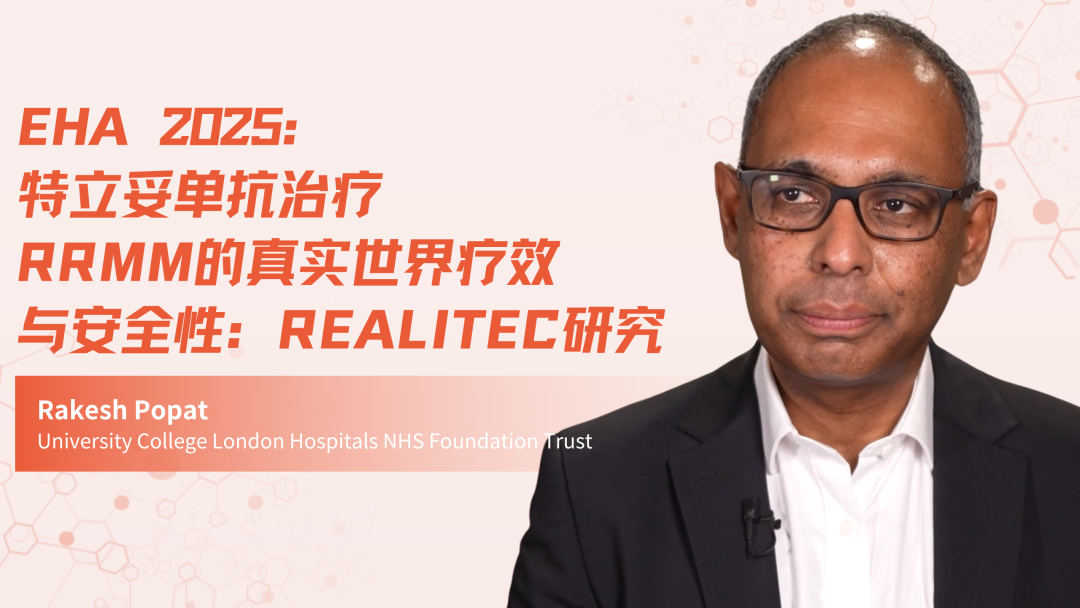 EHA 2025 | Teclistamab治疗RRMM的真实世界疗效与安全性：REALiTEC研究