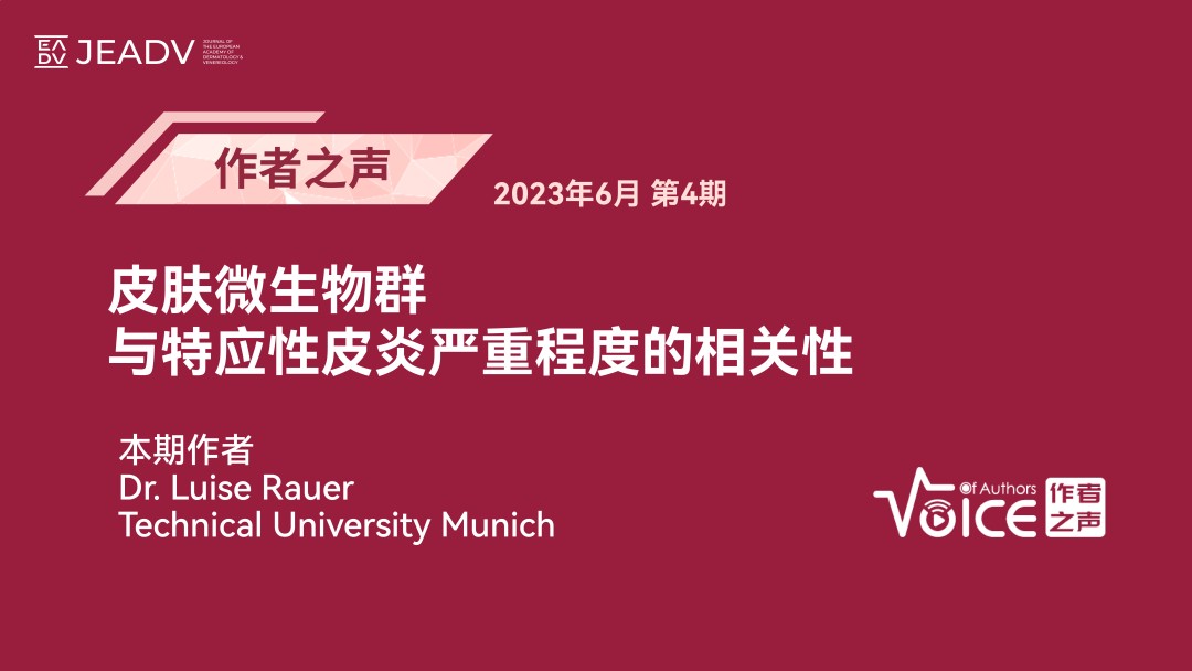 第4期 | 作者之声：皮肤微生物群与特应性皮炎严重程度的相关性