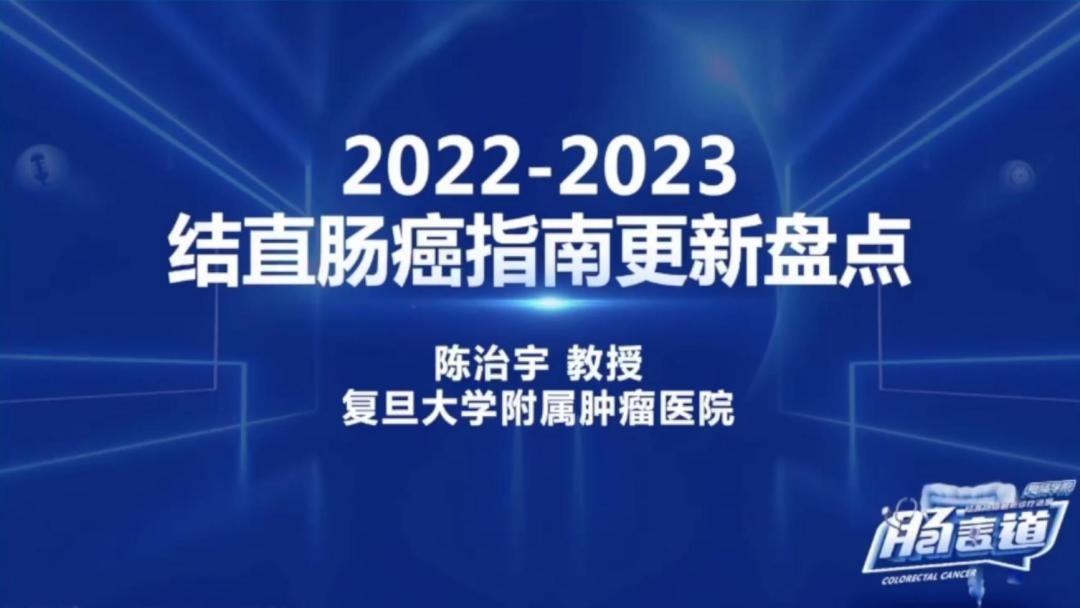 2022-2023结直肠癌指南更新盘点