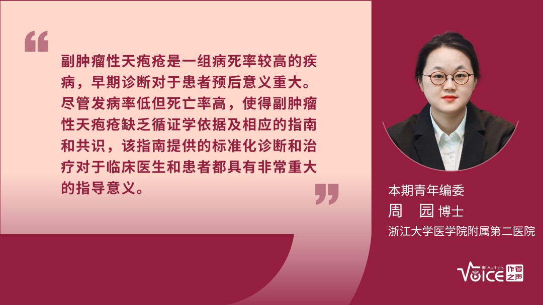 第8期 | 编委述评：副肿瘤性天疱疮/副肿瘤性自身免疫多器官综合征的S2k管理指南