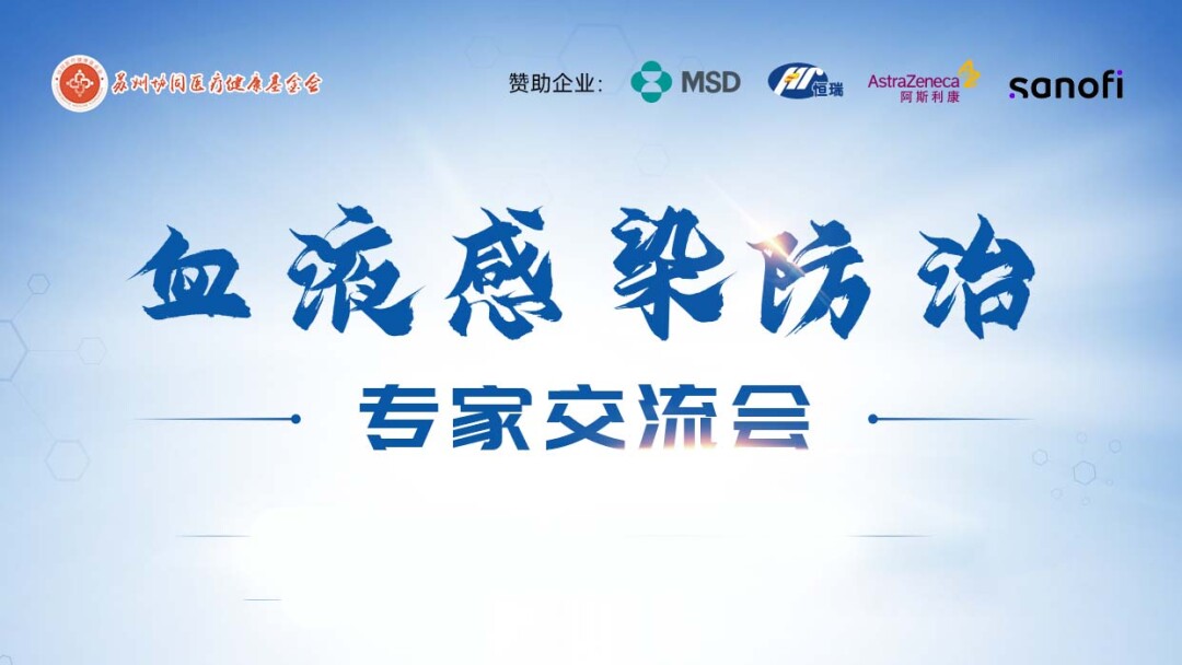血液真菌感染防治专家交流会