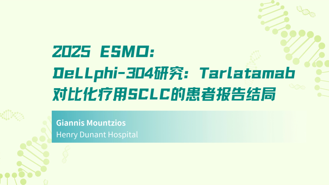 2025 ESMO丨DeLLphi-304研究：Tarlatamab对比化疗用于SCLC的患者报告结局