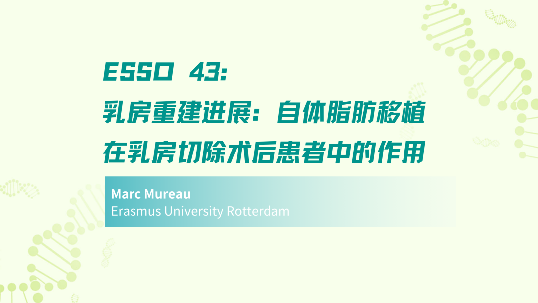 ESSO 43 | 乳房重建进展：自体脂肪移植在乳房切除术后患者中的作用