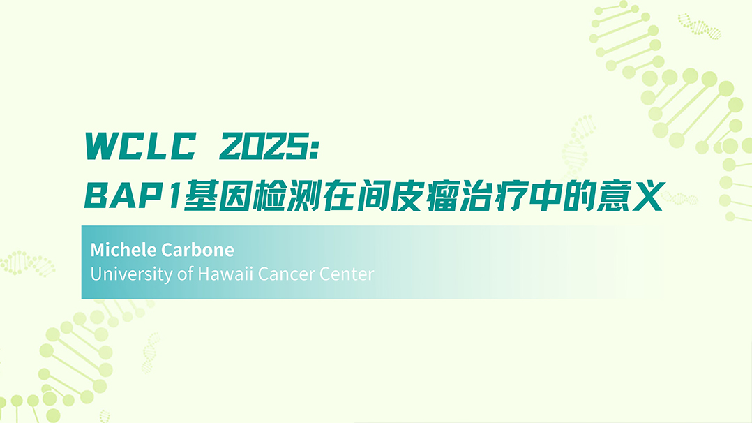 WCLC 2025 | BAP1基因检测在间皮瘤治疗中的意义