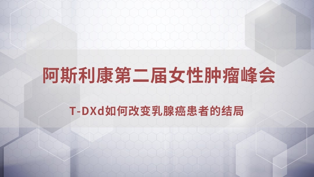 T-DXd如何改变乳腺癌患者的结局