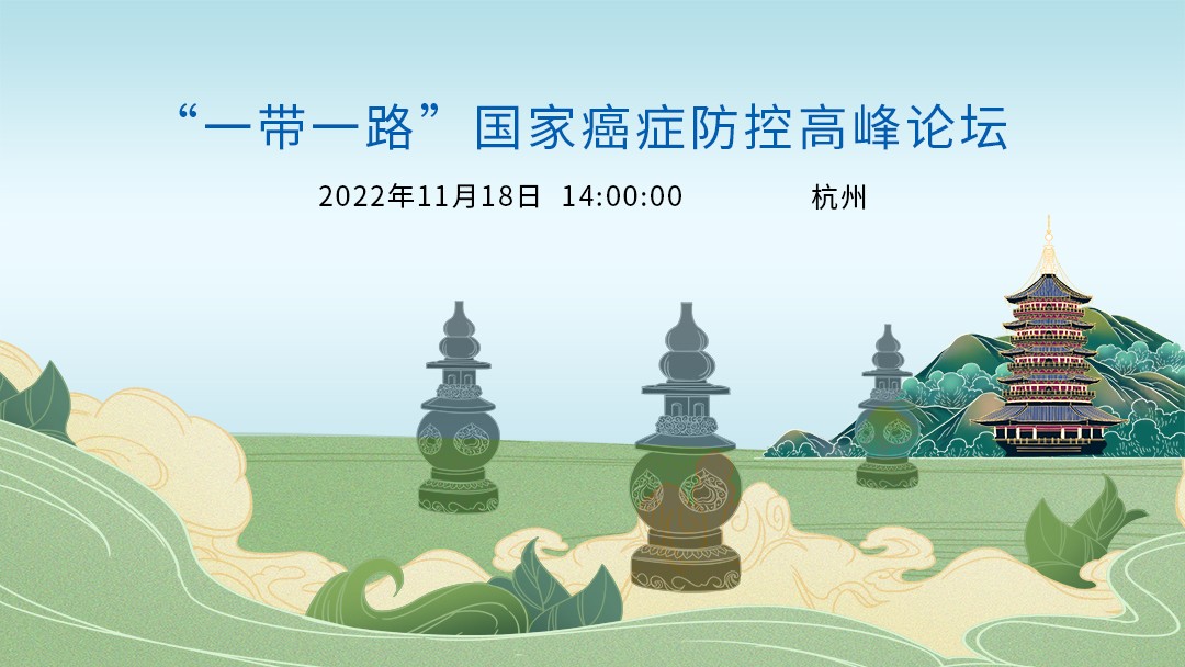 “一带一路”国家癌症防控高峰论坛