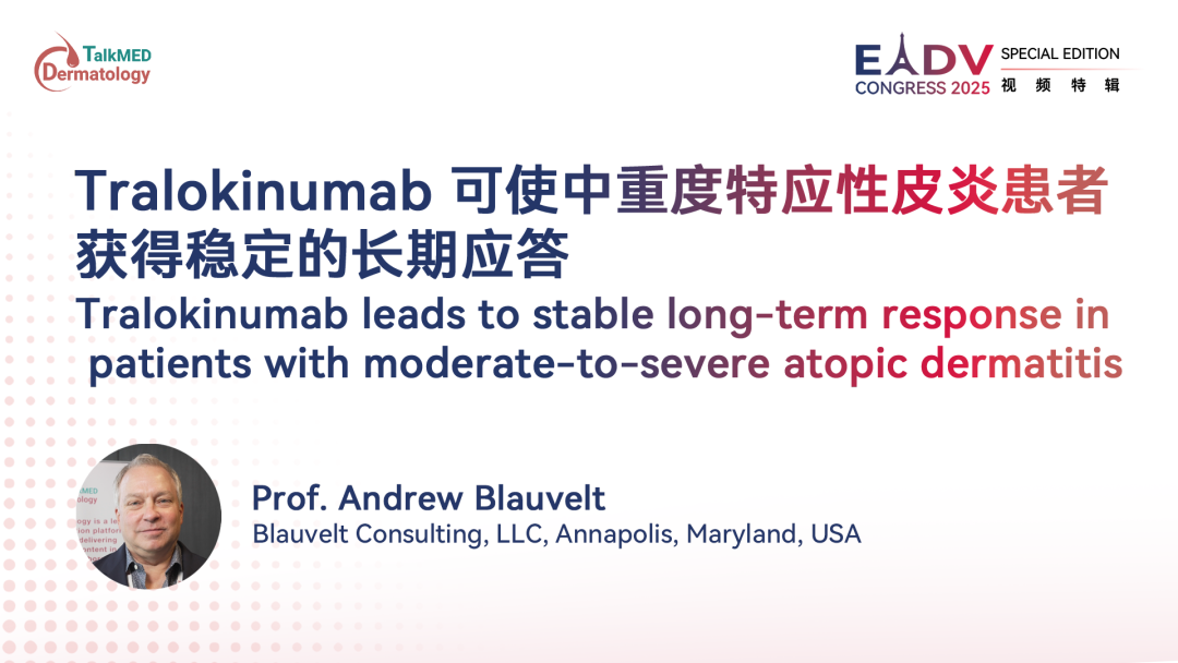 EADV 2025｜Tralokinumab 可使中重度特应性皮炎患者获得稳定的长期应答