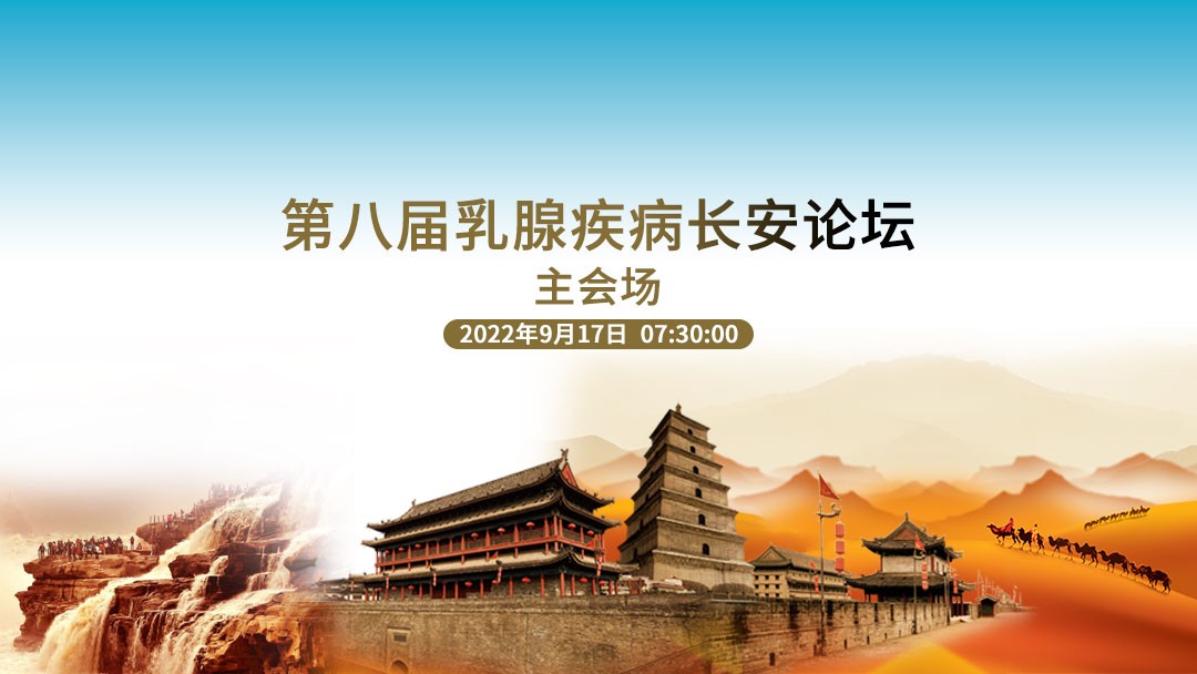 第八届乳腺疾病长安论坛主会场9月17日