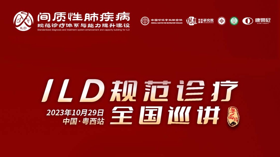 ILD规范诊疗全国巡讲-粤西站