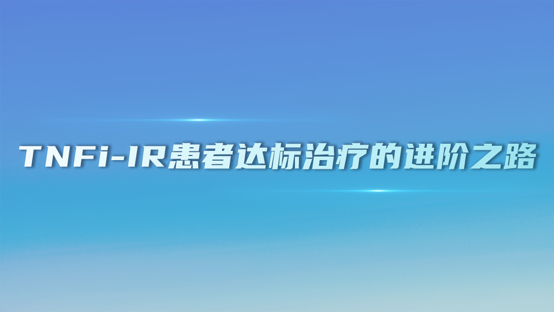 TNFi-IR患者达标治疗的进阶之路