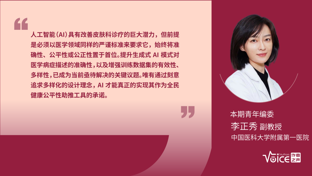第54期 | 编委述评：多样化设计理念有助提升生成式人工智能皮肤图像的准确性
