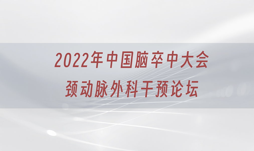 2022年中国脑卒中大会颈动脉外科干预论坛
