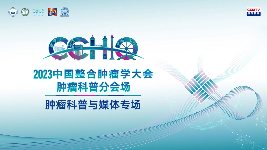 2023中国整合肿瘤学大会肿瘤科普分会场-肿瘤科普与媒体专场