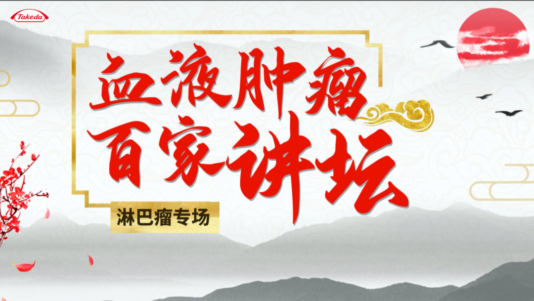 血液肿瘤百家讲坛-淋巴瘤专场