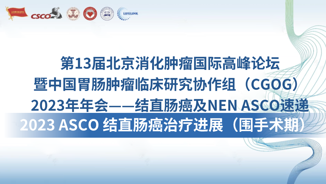 2023 ASCO 结直肠癌治疗进展（围手术期）