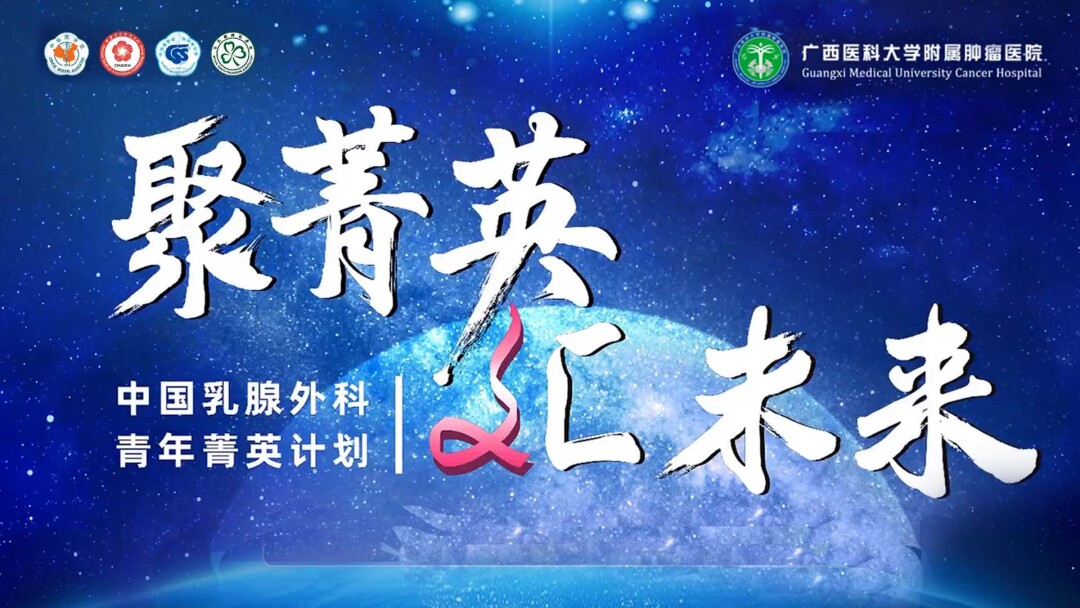 中国乳腺外科青年菁英计划