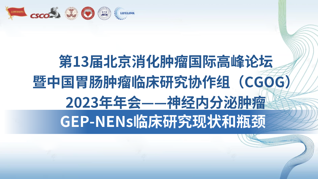 GEP-NENs临床研究现状和瓶颈