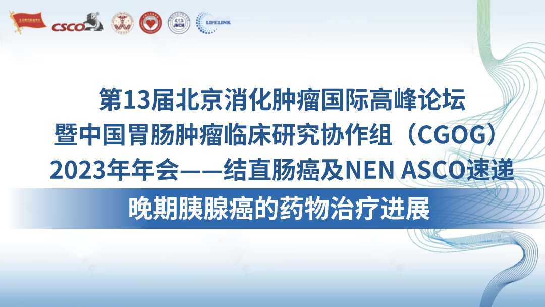 晚期胰腺癌的药物治疗进展
