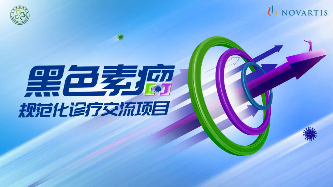 BRAF+黑色素瘤MDT学术研讨会