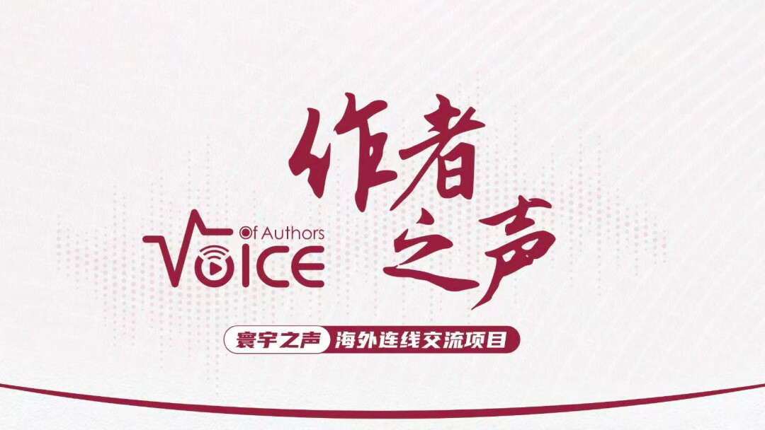 JEADV作者之声Voice of Authors -寰宇之声海外连线交流项目1016