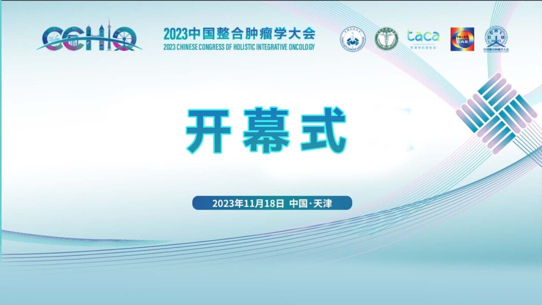 2023中国整合肿瘤学大会开幕式
