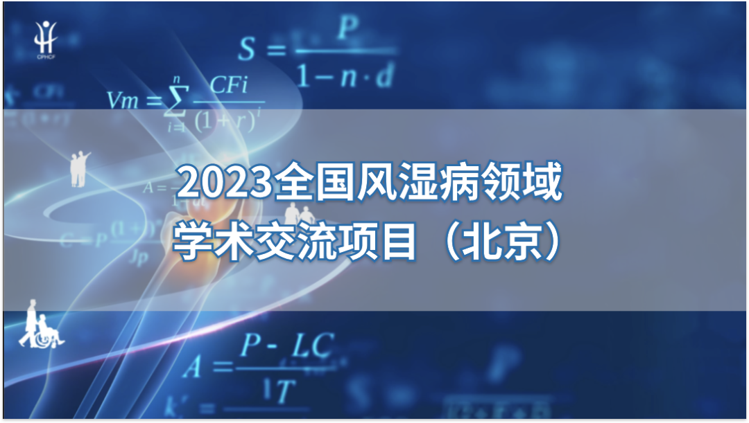 2023全国风湿病领域学术交流项目（北京）