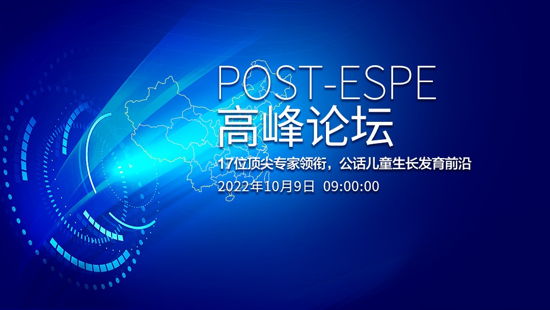 2022 POST-ESPE高峰论坛