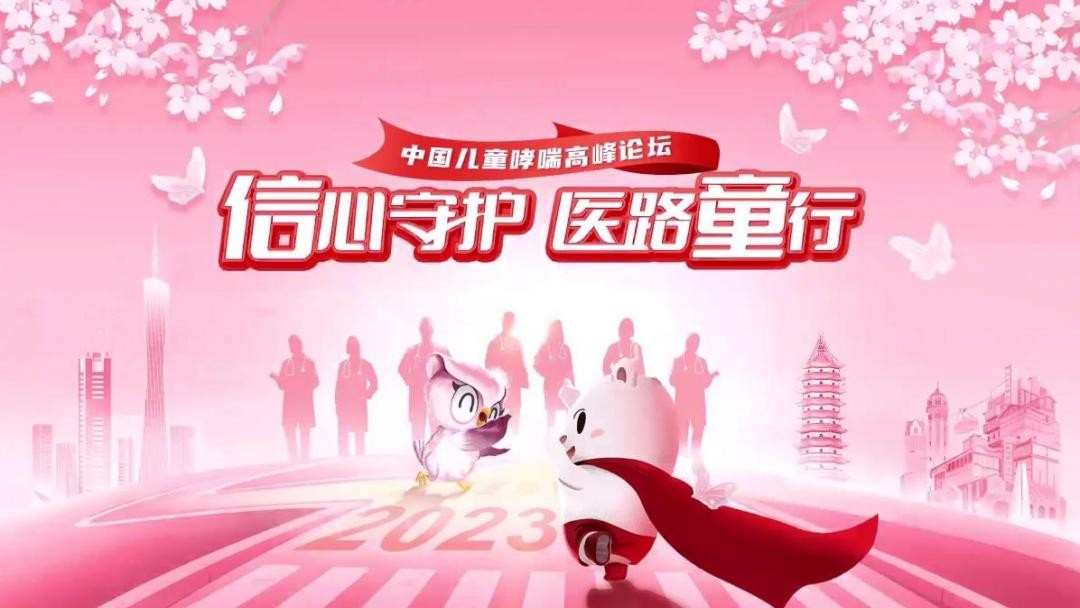 信心守护，医路童行——中国儿童哮喘高峰论坛