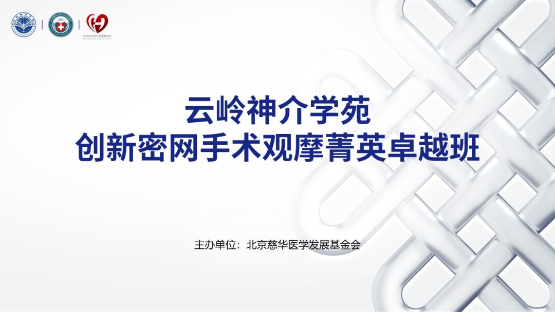 云岭神介学苑  创新密网手术观摩菁英卓越班