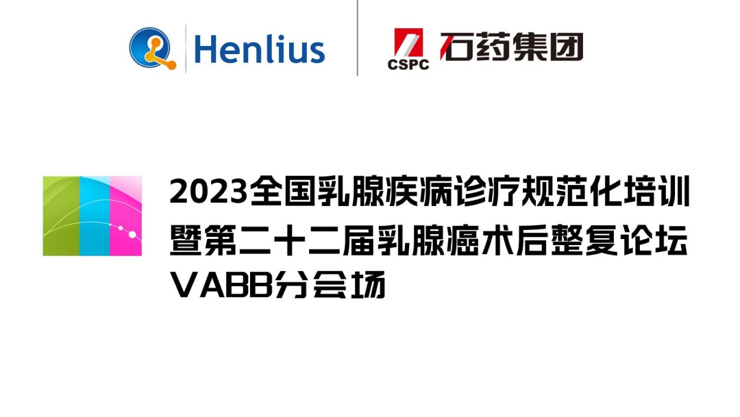2023全国乳腺疾病诊疗规范化培训暨第二十二届乳腺癌术后整复论坛-VABB分会场