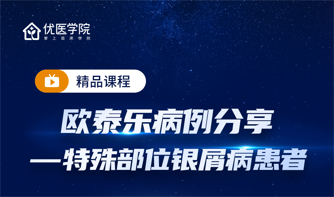 欧泰乐病例分享——特殊部位银屑病患者