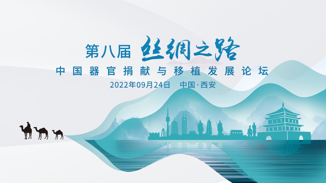 第八届丝绸之路-中国器官捐献与移植发展论坛