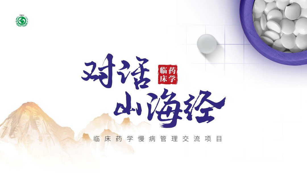 临床药学慢病管理交流项目