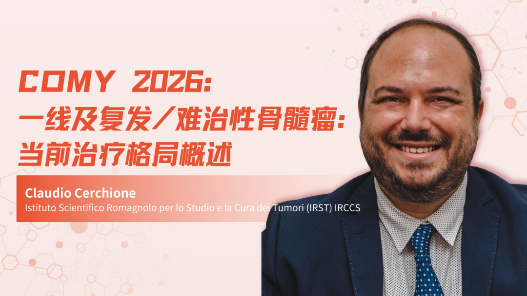 COMy 2026 | 一线及复发/难治性骨髓瘤：当前治疗格局概述