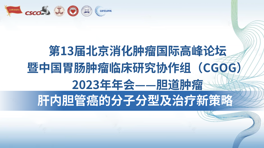肝内胆管癌的分子分型及治疗新策略