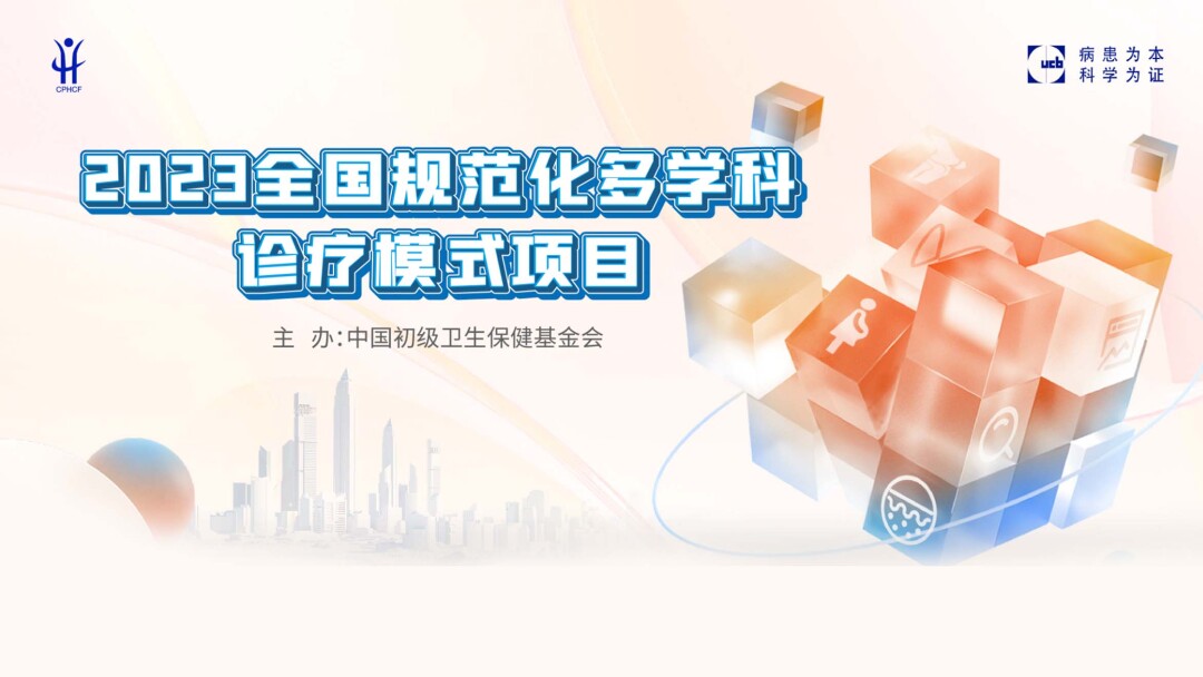 2023全国规范化多学科诊疗模式项目