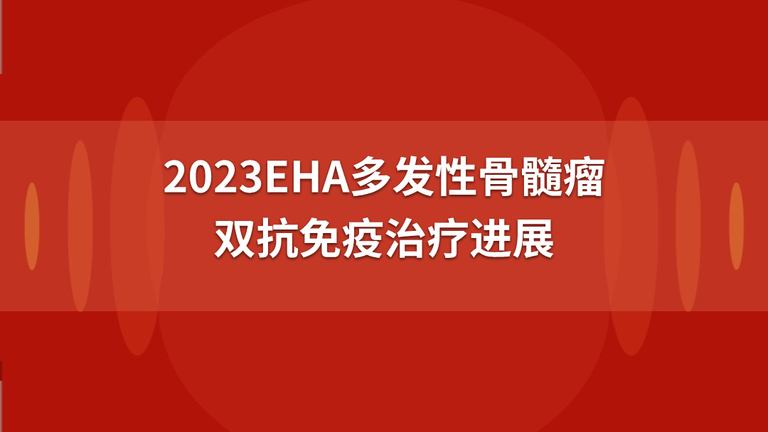 2023EHA多发性骨髓瘤双抗免疫治疗进展