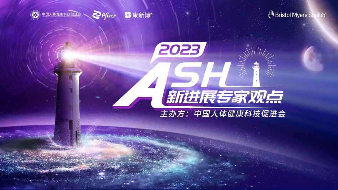 ASH新进展专家观点研讨会